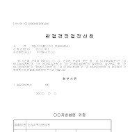 신청서 (판결경정결정판결금) 신청서 (판결경정결정판결금)